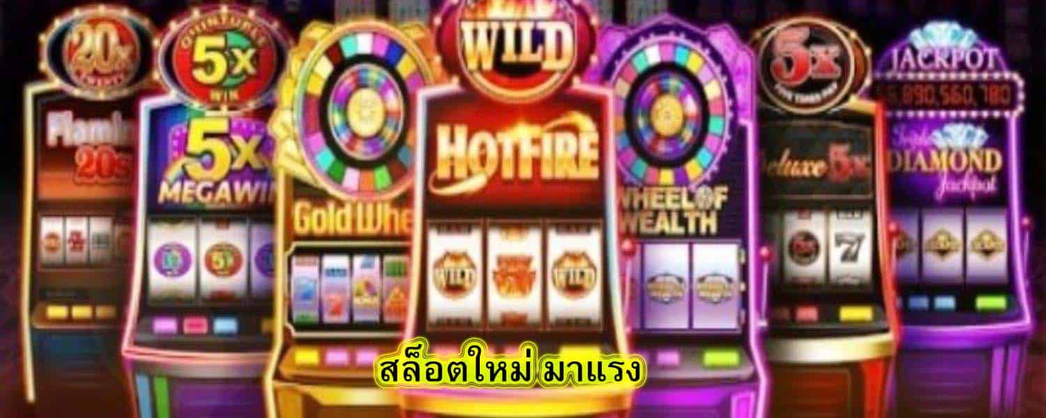 สล็อตใหม่ มาแรง ที่นิยมที่สุด​