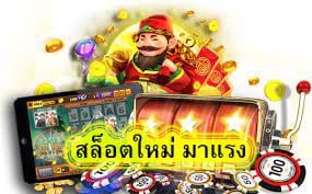 สล็อตใหม่ มาแรง มีข้อดีและจุดเด่นมากมาย​
