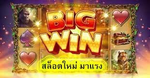 สล็อตใหม่ มาแรง เล่นง่ายแตกไว​