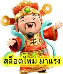 สล็อตใหม่ มาแรง เล่นสนุกลุ้นง่าย​