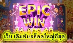 เว็บ เดิมพันสล็อตใหญ่ที่สุด ทำไมต้องสมัครสมาชิกกับเรา