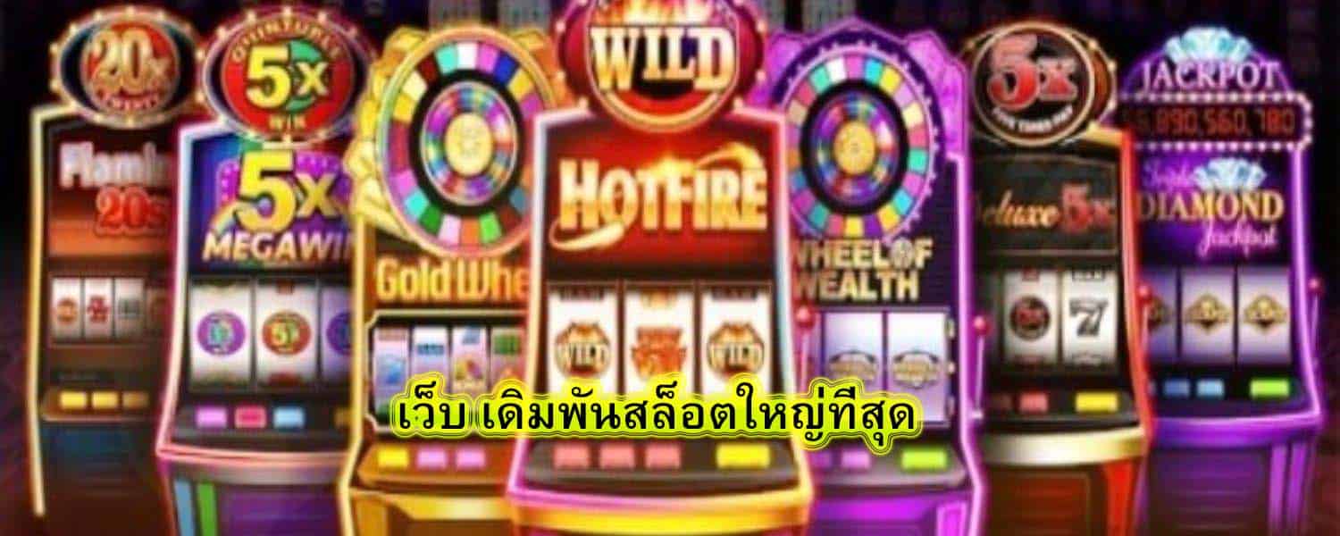 เว็บ เดิมพันสล็อตใหญ่ที่สุด ฝากถอนอัตโนมัติ