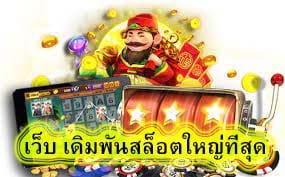 เว็บ เดิมพันสล็อตใหญ่ที่สุด มีคนเล่นเยอะมากที่สุด