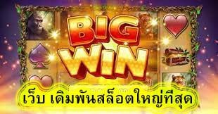 เว็บ เดิมพันสล็อตใหญ่ที่สุด เล่นง่ายจ่ายจริง