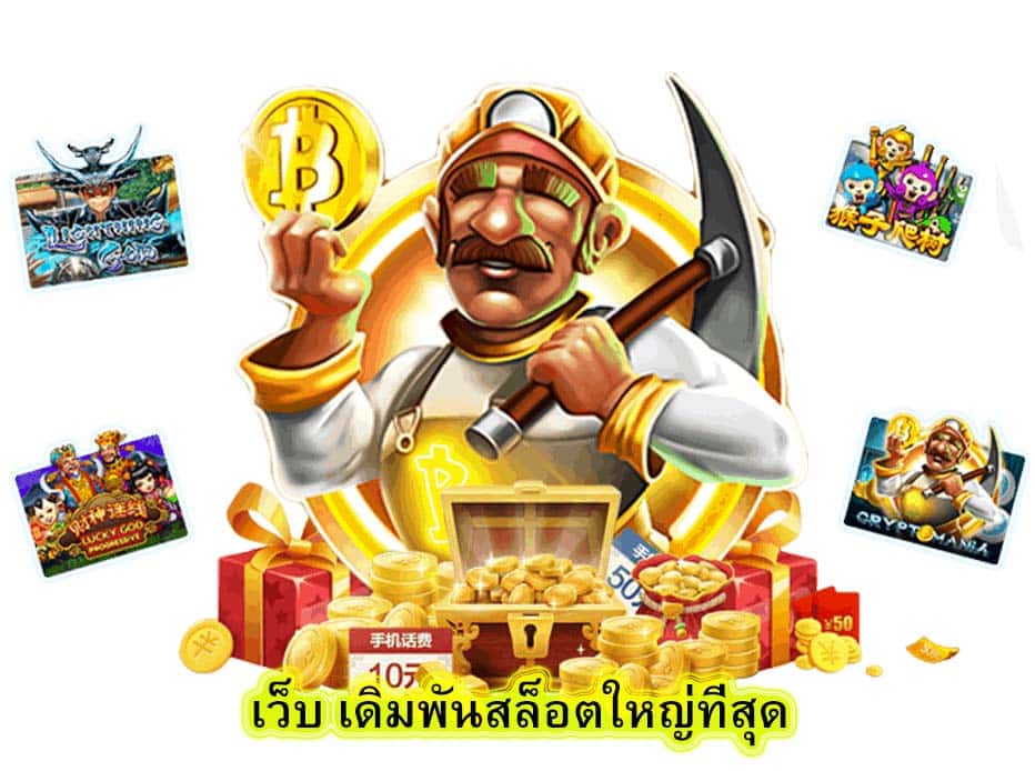เว็บ เดิมพันสล็อตใหญ่ที่สุด เล่นอย่างไรให้ได้เงินเร็ว