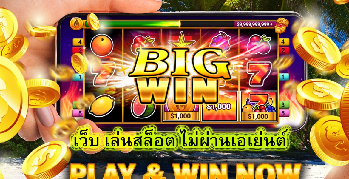 เว็บ เล่นสล็อต ไม่ผ่านเอเย่นต์ ครบทุกค่ายเกม​