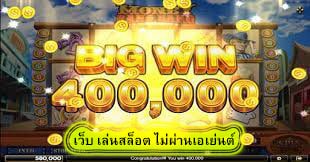 เว็บ เล่นสล็อต ไม่ผ่านเอเย่นต์ จุดเด่นของเว็บเรา