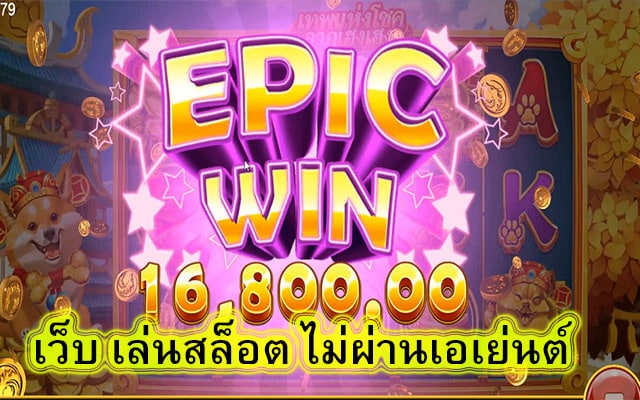 เว็บ เล่นสล็อต ไม่ผ่านเอเย่นต์ ทุนน้อยก็เล่นได้