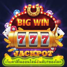 เว็บคาสิโนออนไลน์อันดับ1ของโลก เล่นง่ายได้เงินจริง
