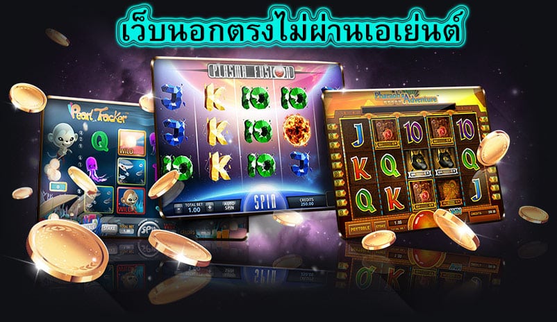 เว็บนอกตรงไม่ผ่านเอเย่นต์ จุดเด่นของเกมสล๊อต​