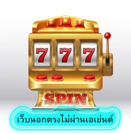 เว็บนอกตรงไม่ผ่านเอเย่นต์ ดีไหม​