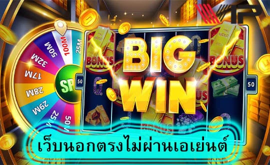 เว็บนอกตรงไม่ผ่านเอเย่นต์ รับโบนัสฟรีอย่างไร​