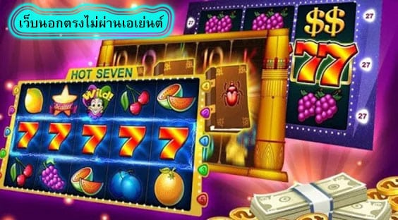 เว็บนอกตรงไม่ผ่านเอเย่นต์ เกมที่นิยมมากที่สุดในโลก​