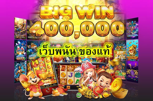 เว็บพนัน ของแท้ ทดลองเล่นอย่างไรดี