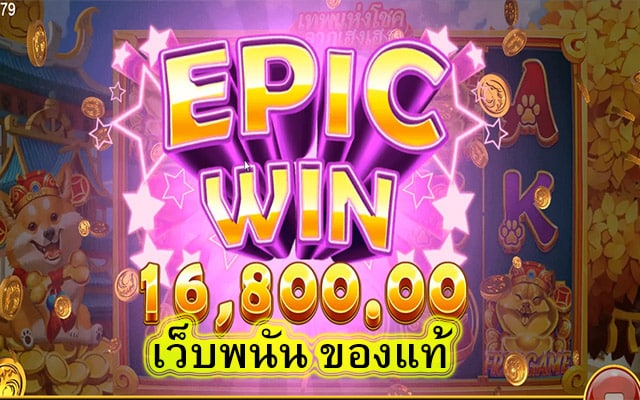 เว็บพนัน ของแท้ มีเกมมากมายให้เลือกเล่น