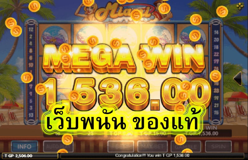 เว็บพนัน ของแท้ เล่นง่ายแตกไว