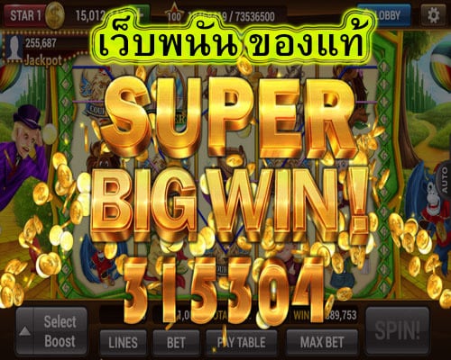 เว็บพนัน ของแท้ เล่นดีไหม