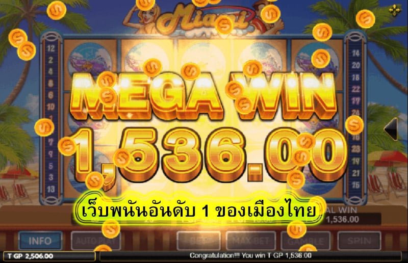 เว็บพนันอันดับ 1 ของเมืองไทย ทำไมต้องสมัครสมาชิกกับเรา