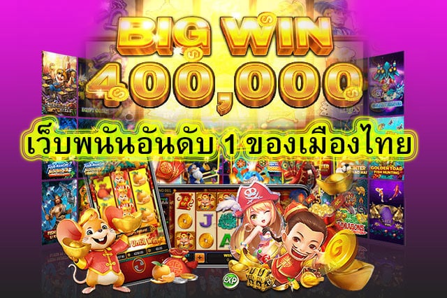 เว็บพนันอันดับ 1 ของเมืองไทย บริการอะไรบ้าง