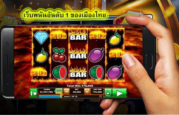 เว็บพนันอันดับ 1 ของเมืองไทย มีข้อดีอะไรบ้าง