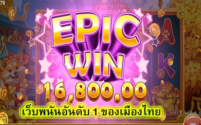 เว็บพนันอันดับ 1 ของเมืองไทย มีเกมสล๊อตมาแนะนำ