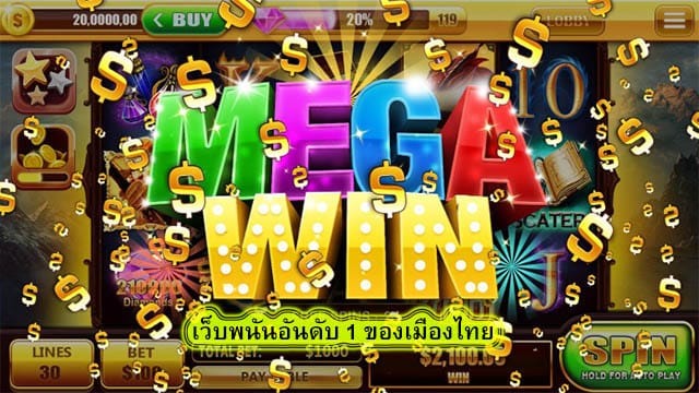 เว็บพนันอันดับ 1 ของเมืองไทย โปรโมชั่นดีไหม
