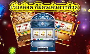 เว็บสล็อต ที่มีคนเล่นมากที่สุด ดีอย่างไร​
