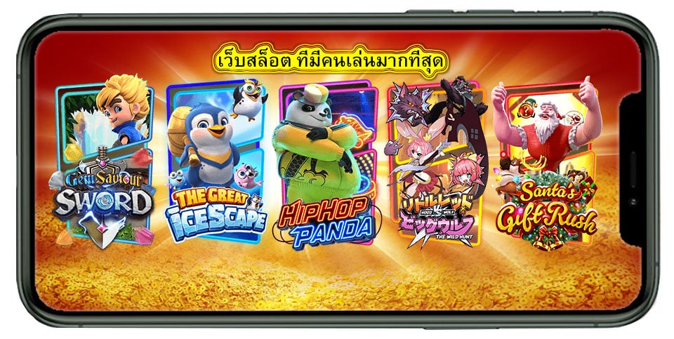 เว็บสล็อต ที่มีคนเล่นมากที่สุด มันแน่แค่มาลอง​