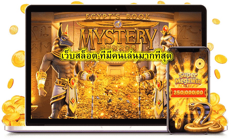 เว็บสล็อต ที่มีคนเล่นมากที่สุด มีข้อดีดังนี้​