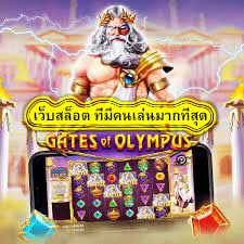 เว็บสล็อต ที่มีคนเล่นมากที่สุด มีอะไรบ้าง​