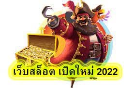 เว็บสล็อต เปิดใหม่ 2022 มีข้อดีอะไรบ้าง​