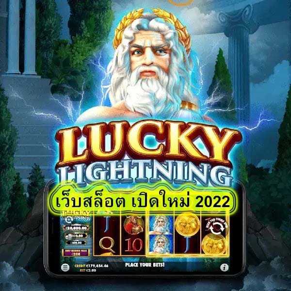 เว็บสล็อต เปิดใหม่ 2022 มีดีอย่างไร​