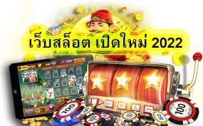 เว็บสล็อต เปิดใหม่ 2022 รวมเกมมากมาย​