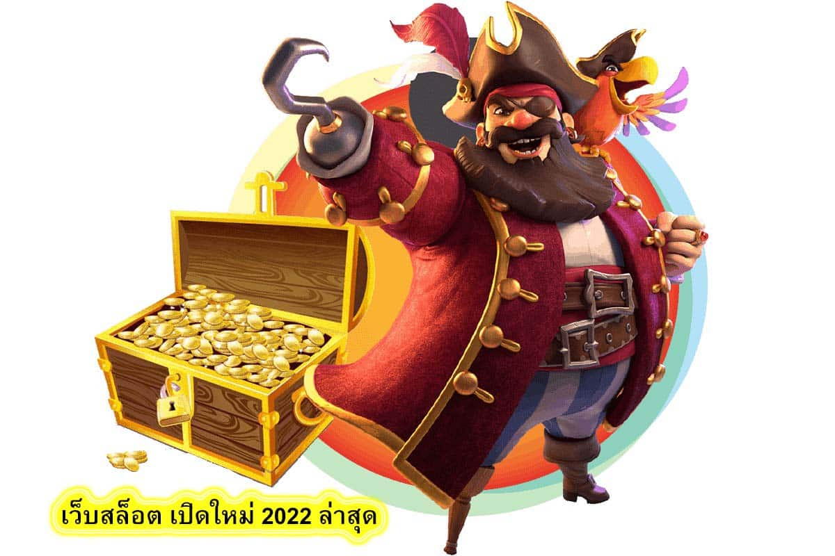 เว็บสล็อต เปิดใหม่ 2022 ล่าสุด ดีอย่างไร​