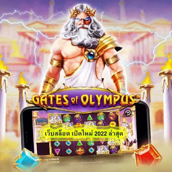 เว็บสล็อต เปิดใหม่ 2022 ล่าสุด ทำไมจึงน่าเล่น​