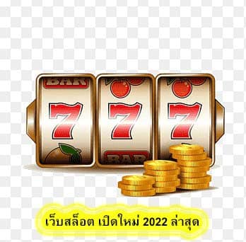 เว็บสล็อต เปิดใหม่ 2022 ล่าสุด มีอะไรน่าเล่น​