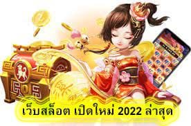 เว็บสล็อต เปิดใหม่ 2022 ล่าสุด ยอดนิยม​