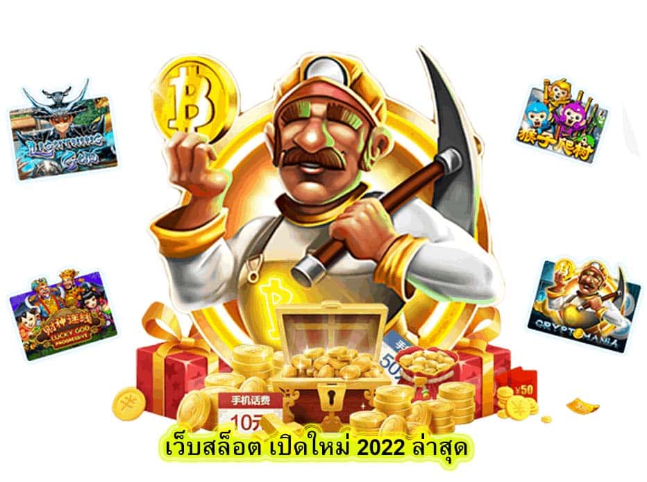 เว็บสล็อต เปิดใหม่ 2022 ล่าสุด รับประกันความสนุก​