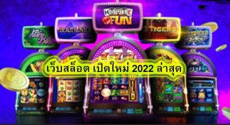 เว็บสล็อต เปิดใหม่ 2022 ล่าสุด รับประกันคุณภาพ​