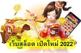 เว็บสล็อต เปิดใหม่ 2022 สมัครฟรีไม่มีค่าใช้จ่าย​