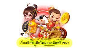 เว็บสล็อต เปิดใหม่ เครดิตฟรี 2022 ดึงดูดผู้เล่นมากมาย​
