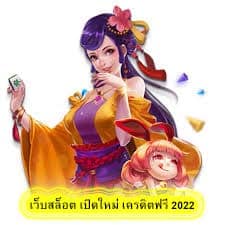 เว็บสล็อต เปิดใหม่ เครดิตฟรี 2022 ทำไมต้องเล่น​