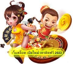เว็บสล็อต เปิดใหม่ เครดิตฟรี 2022 มีจุดเด่นอะไร​