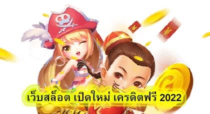 เว็บสล็อต เปิดใหม่ เครดิตฟรี 2022 มีอะไรดีจึงต้องเล่น​