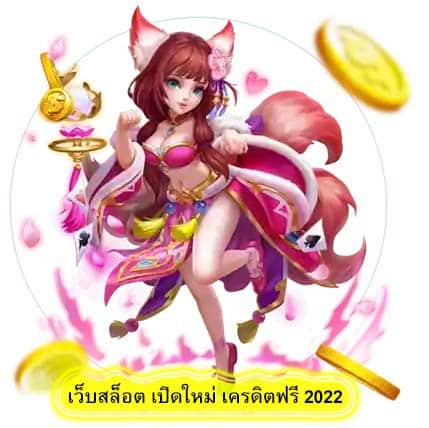 เว็บสล็อต เปิดใหม่ เครดิตฟรี 2022 มีอะไรน่าเล่นบ้าง​