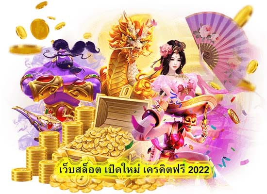 เว็บสล็อต เปิดใหม่ เครดิตฟรี 2022 ศูนย์รวมเกมมากมาย