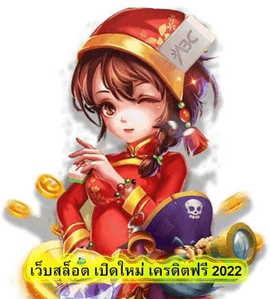 เว็บสล็อต เปิดใหม่ เครดิตฟรี 2022 เทคนิคเล่นอย่างไรจึงจะได้เงิน​