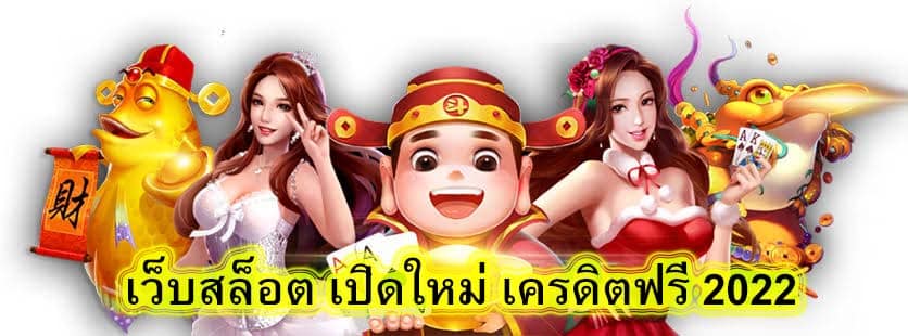 เว็บสล็อต เปิดใหม่ เครดิตฟรี 2022 แจกฟรี 100 บาท​