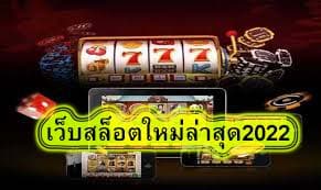 เว็บสล็อตใหม่ล่าสุด2022 จุดเด่นของเว็บเรา​