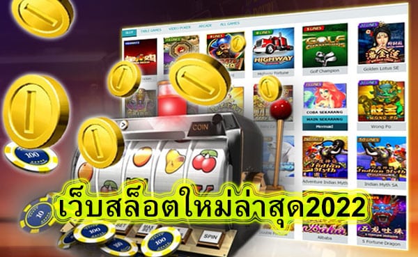 เว็บสล็อตใหม่ล่าสุด2022 มีอะไรน่าสนใจ​